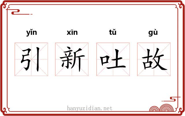 引新吐故