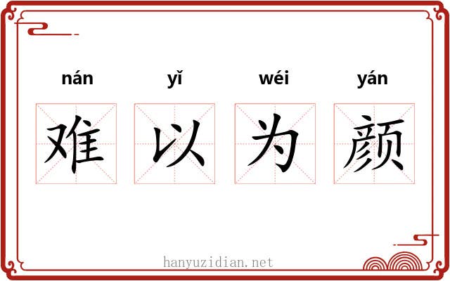 难以为颜