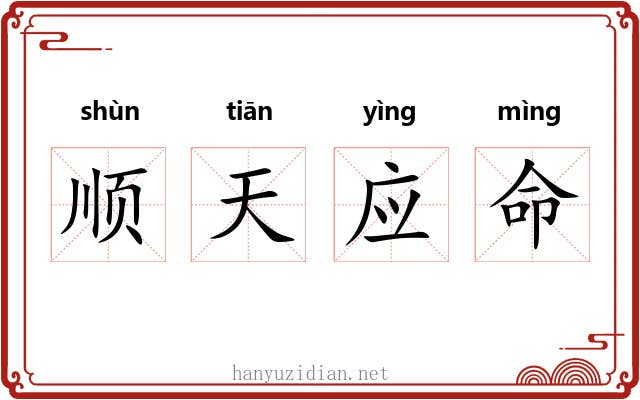顺天应命