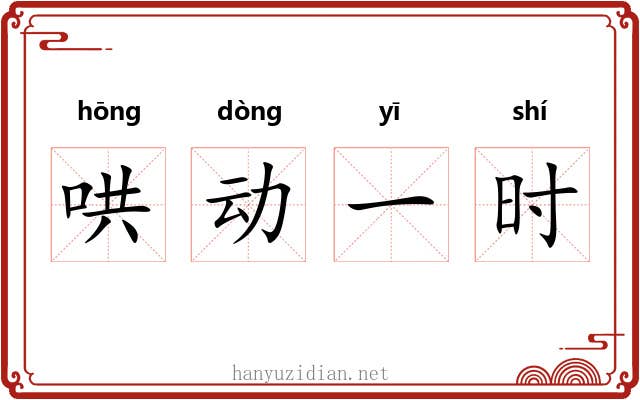哄动一时