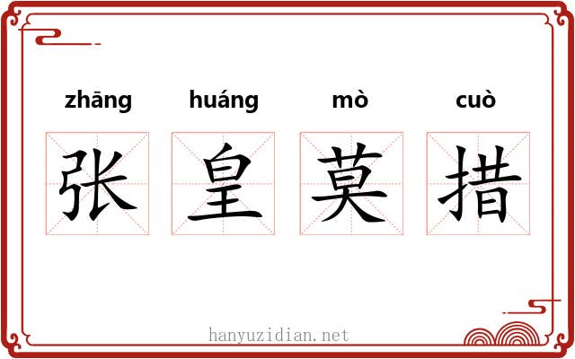 张皇莫措