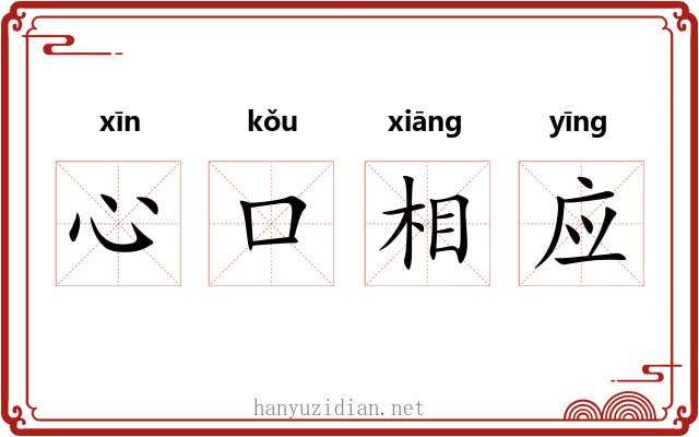 心口相应