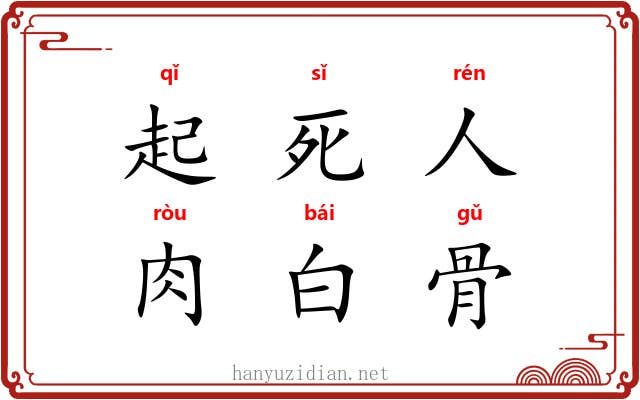 起死人，肉白骨