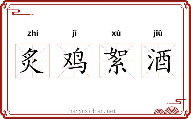 炙鸡絮酒