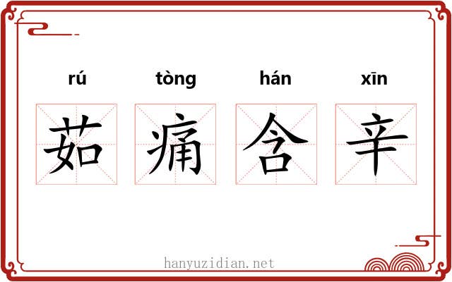 茹痛含辛