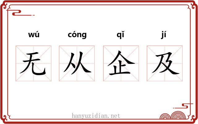 无从企及