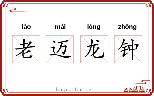 老迈龙钟