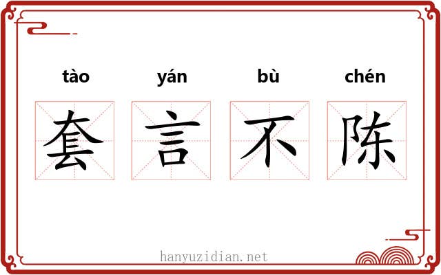 套言不陈