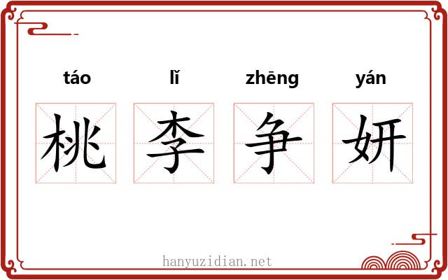 桃李争妍