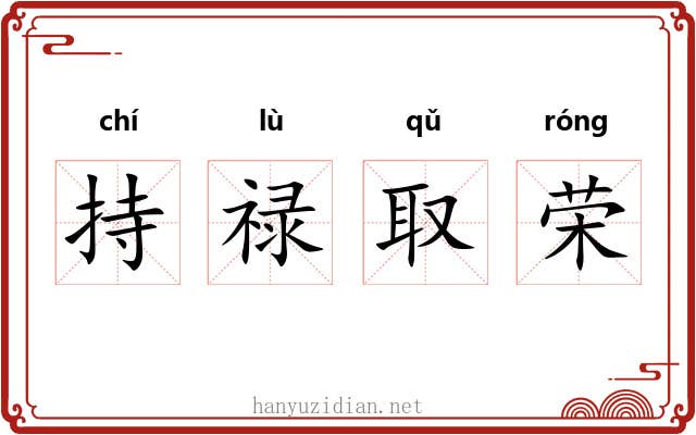 持禄取荣