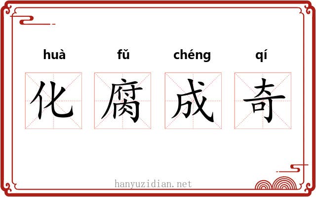 化腐成奇