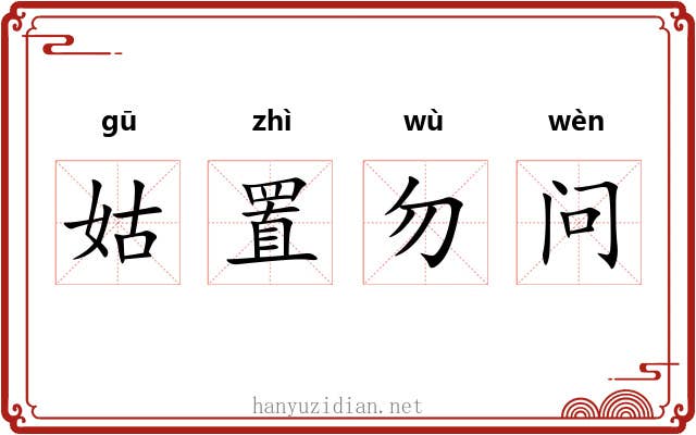 姑置勿问