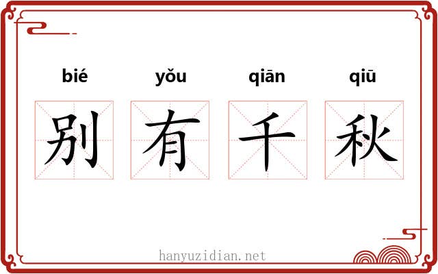 别有千秋