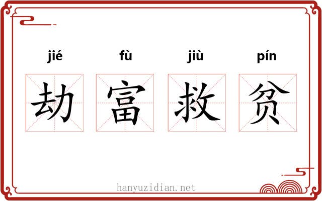劫富救贫