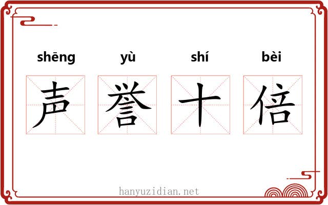 声誉十倍