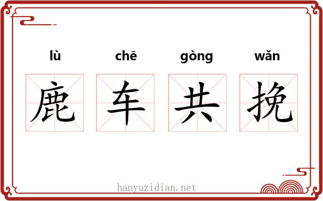 鹿车共挽