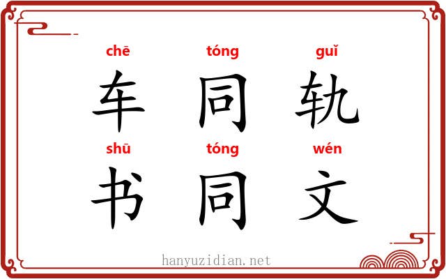 车同轨，书同文