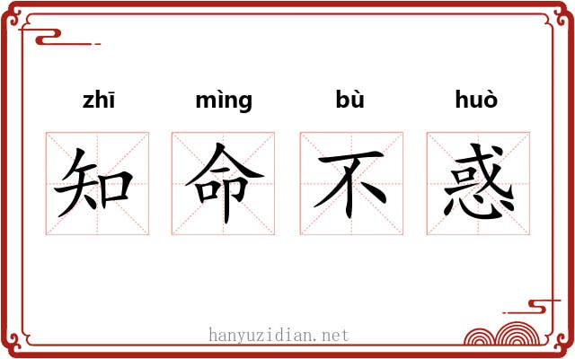 知命不惑