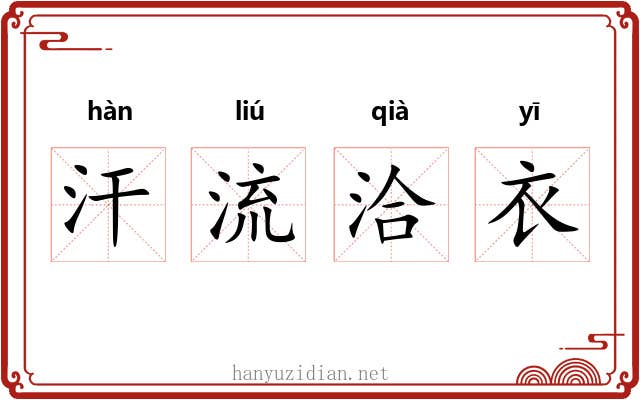 汗流洽衣