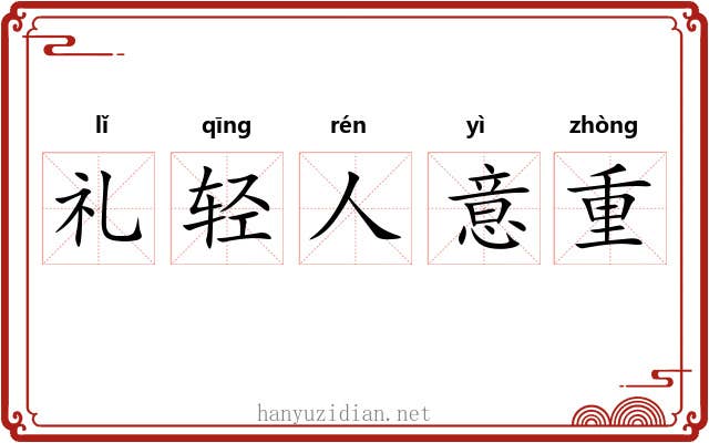 礼轻人意重