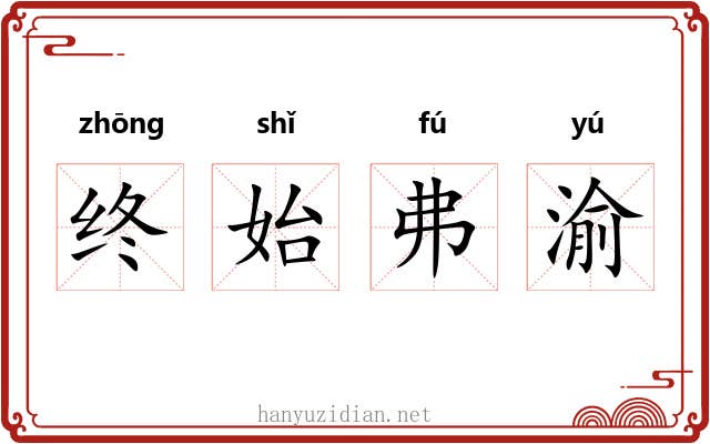 终始弗渝