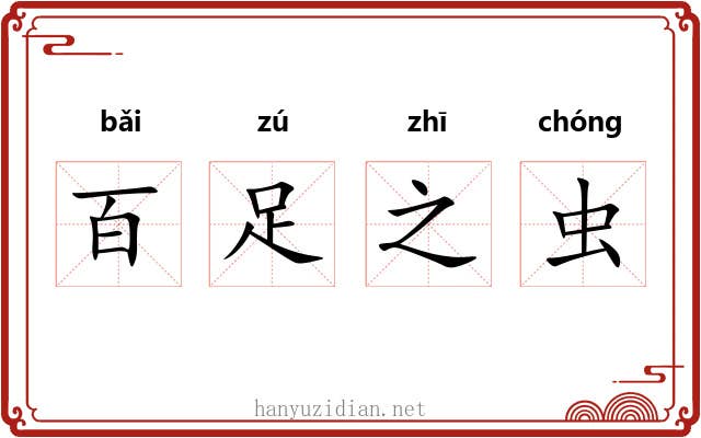 百足之虫