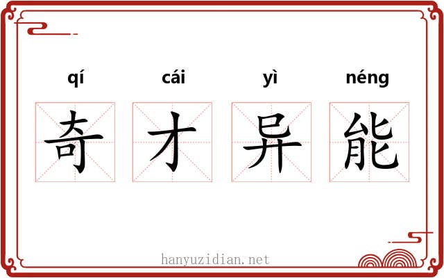 奇才异能