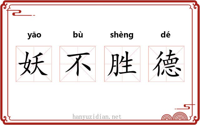 妖不胜德