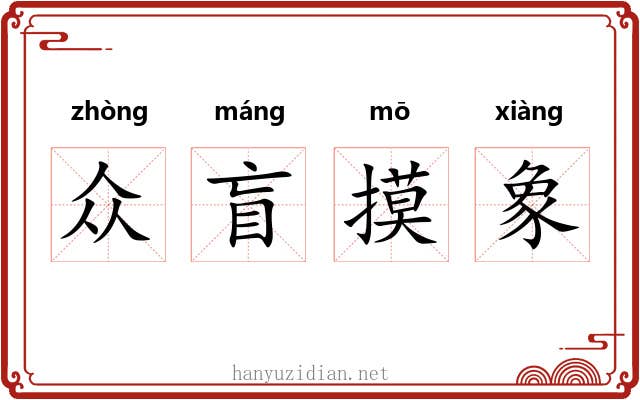 众盲摸象