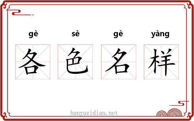 各色名样