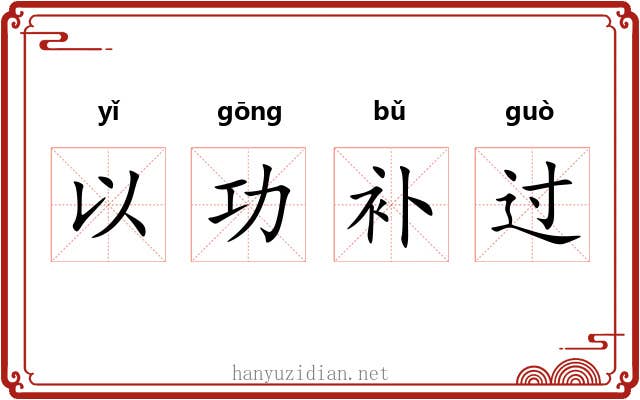 以功补过