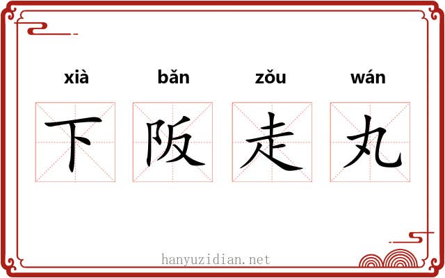 下阪走丸