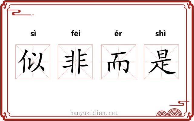 似非而是