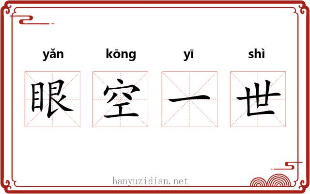 眼空一世