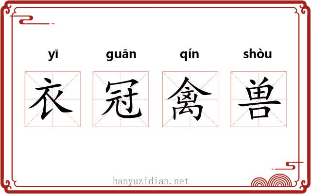 衣冠禽兽