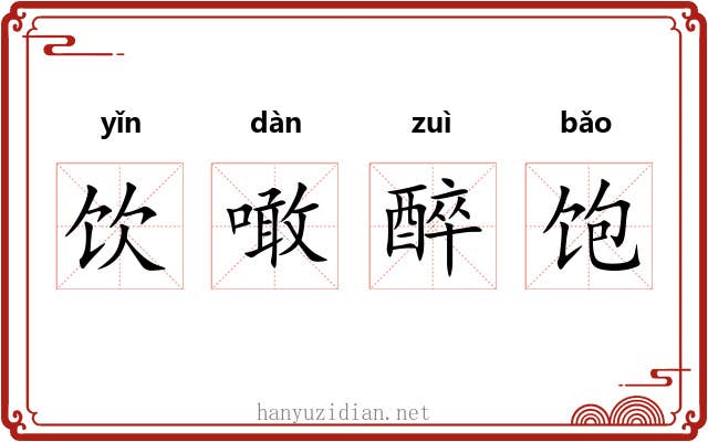 饮噉醉饱