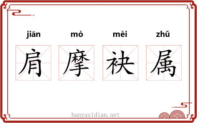 肩摩袂属