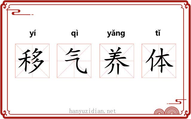 移气养体