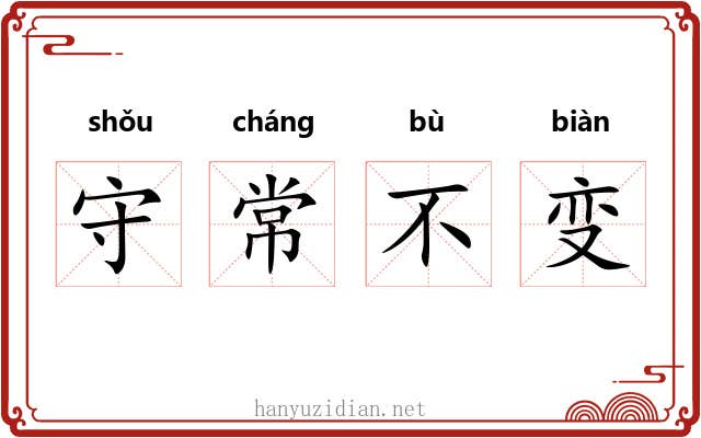 守常不变