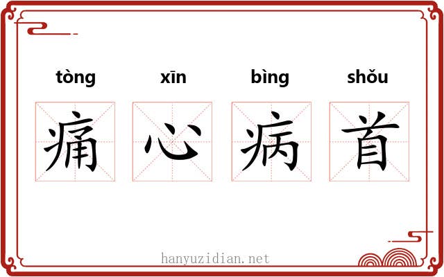 痛心病首