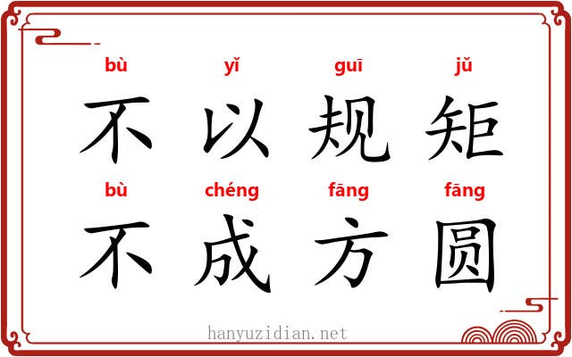 不以规矩，不成方圆
