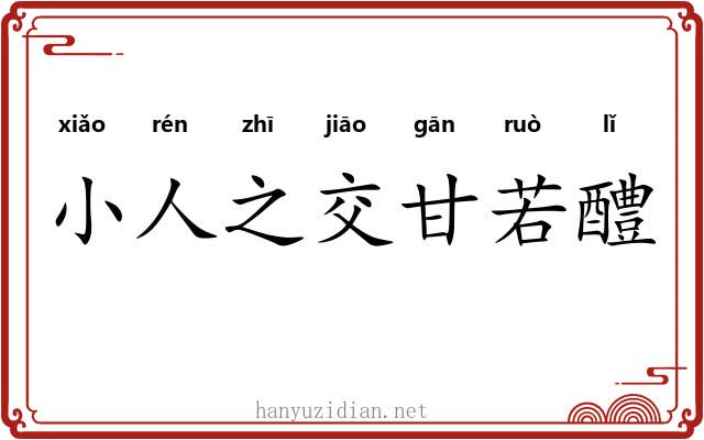 小人之交甘若醴
