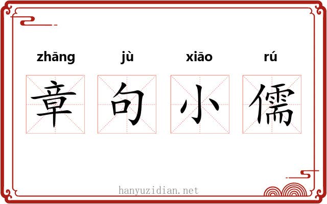 章句小儒