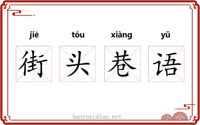 街头巷语