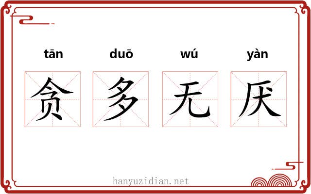 贪多无厌