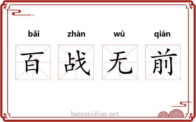 百战无前