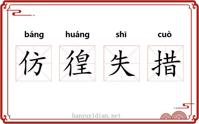 仿徨失措
