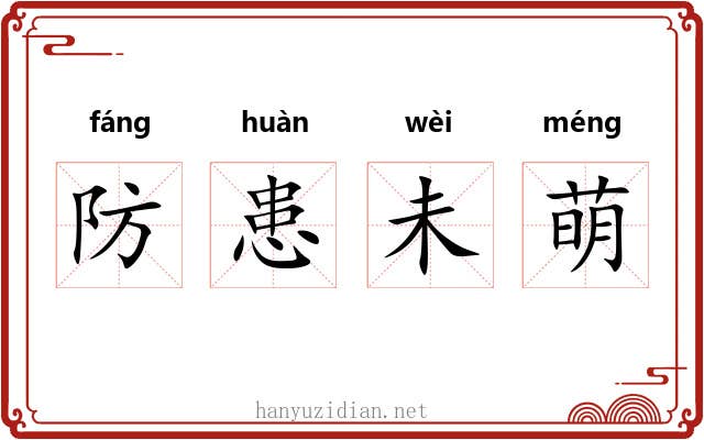防患未萌