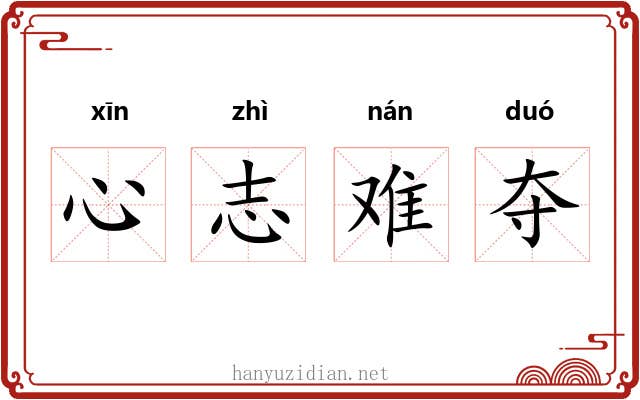 心志难夺