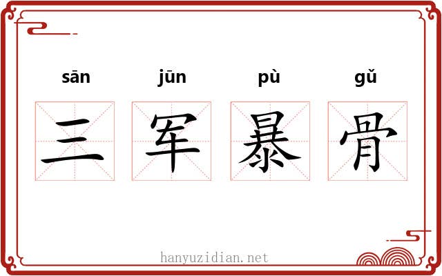 三军暴骨